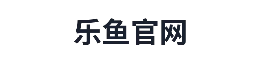 乐鱼官网